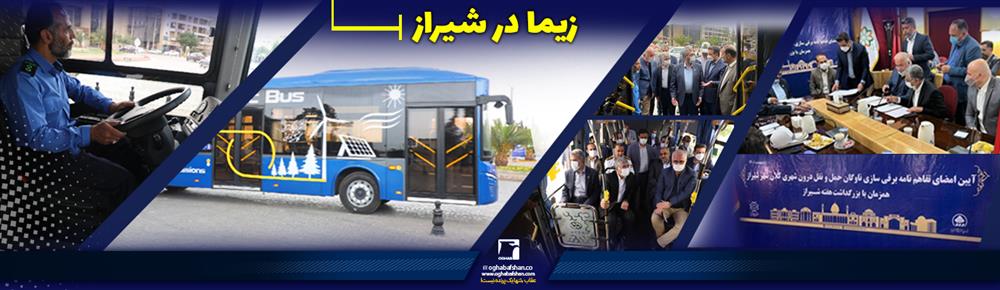 آغاز بهره برداری آزمایشی از اتوبوس برقی زیما در شهر شیراز
